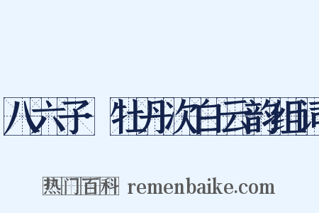 八六子·牡丹次白云韵组词是什么意思的图片